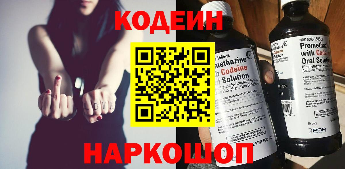 Codein Purple Drank Павловский Посад