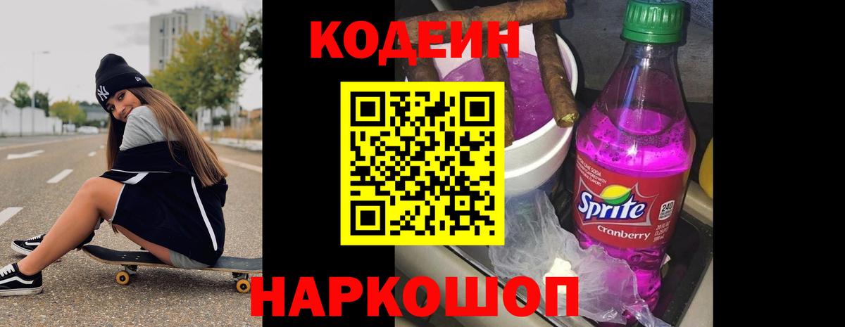 Павловский Посад  Codein Purple Drank  Вход с VPN  Codein напиток Lean (лин) 